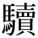 dǔ­zhù .